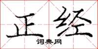 庞中华正经楷书怎么写