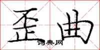 庞中华歪曲楷书怎么写