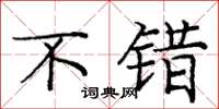 庞中华不错楷书怎么写