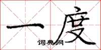 庞中华一度楷书怎么写