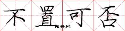 庞中华不置可否楷书怎么写