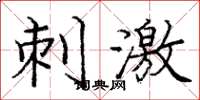 庞中华刺激楷书怎么写