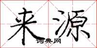 庞中华来源楷书怎么写