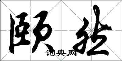 胡问遂颐然行书怎么写