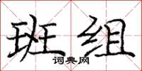庞中华班组楷书怎么写