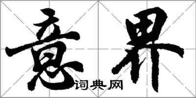 胡问遂意界行书怎么写