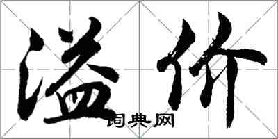 胡问遂溢价行书怎么写
