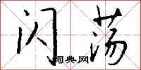 钱沛云闪荡行书怎么写