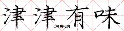 庞中华津津有味楷书怎么写