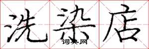 庞中华洗染店楷书怎么写