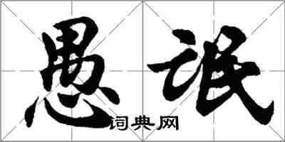 胡问遂愚氓行书怎么写