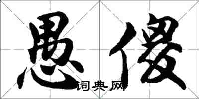 胡问遂愚傻行书怎么写