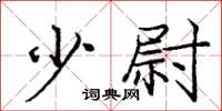 庞中华少尉楷书怎么写