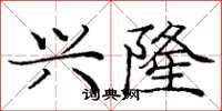庞中华兴隆楷书怎么写