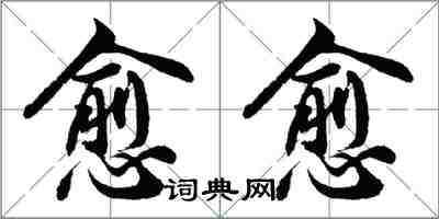 胡问遂愈愈行书怎么写