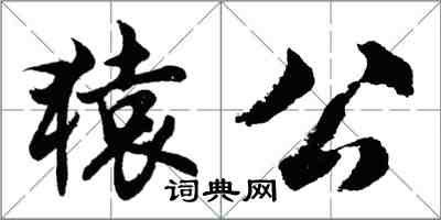 胡问遂猿公行书怎么写