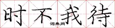 庞中华时不我待楷书怎么写