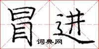 庞中华冒进楷书怎么写