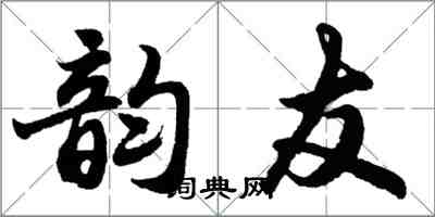 胡问遂韵友行书怎么写