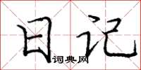 庞中华日记楷书怎么写