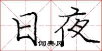 庞中华日夜楷书怎么写