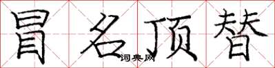 庞中华冒名顶替楷书怎么写