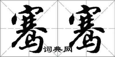 胡问遂骞骞行书怎么写