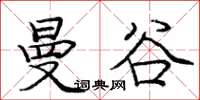 庞中华曼谷楷书怎么写