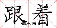 庞中华跟着楷书怎么写