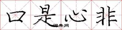 庞中华口是心非楷书怎么写