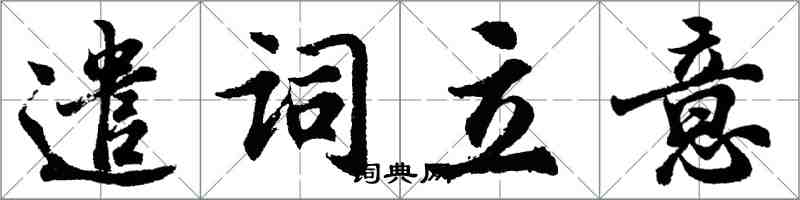 胡问遂遣词立意行书怎么写