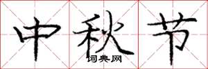 庞中华中秋节楷书怎么写