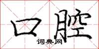 庞中华口腔楷书怎么写