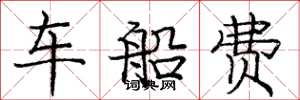 庞中华车船费楷书怎么写