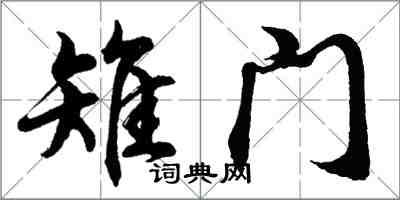 胡问遂雉门行书怎么写