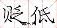 庞中华贬低楷书怎么写
