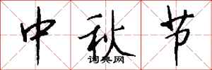 钱沛云中秋节行书怎么写