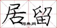 庞中华居留楷书怎么写