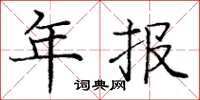 庞中华年报楷书怎么写