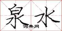 庞中华泉水楷书怎么写