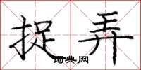 庞中华捉弄楷书怎么写