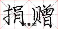 庞中华捐赠楷书怎么写