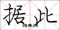 庞中华据此楷书怎么写