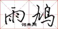 骆恒光雨鸠行书怎么写