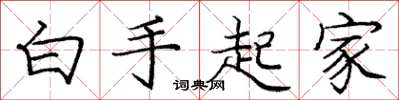 庞中华白手起家楷书怎么写