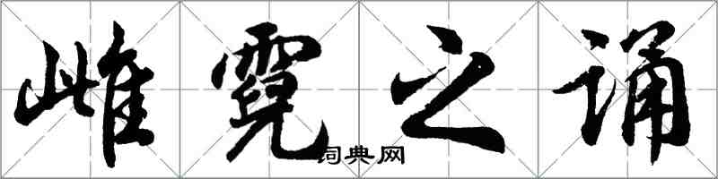 胡问遂雌霓之诵行书怎么写