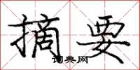 庞中华摘要楷书怎么写
