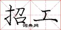 庞中华招工楷书怎么写