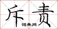庞中华斥责楷书怎么写
