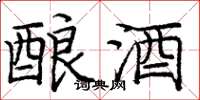庞中华酿酒楷书怎么写